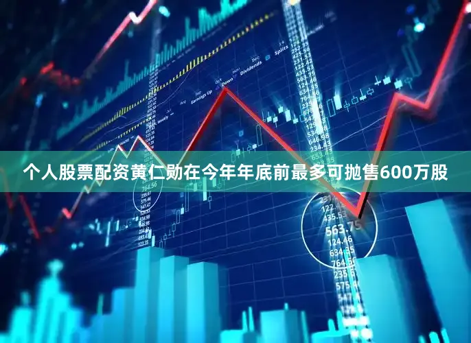 个人股票配资黄仁勋在今年年底前最多可抛售600万股