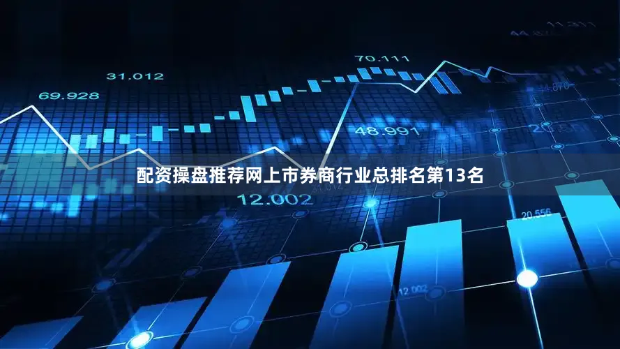 配资操盘推荐网上市券商行业总排名第13名