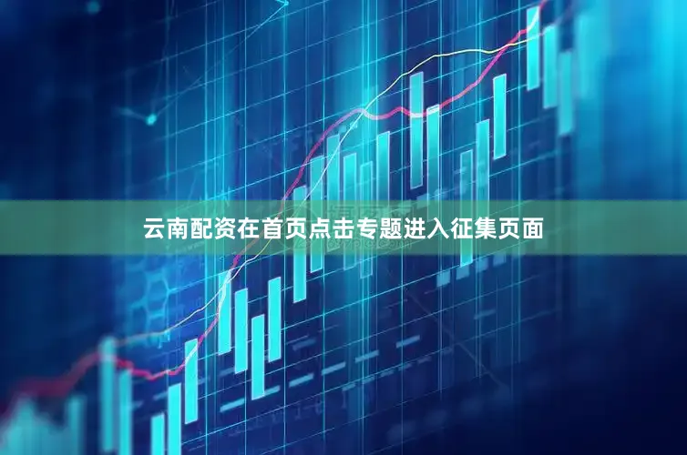 云南配资在首页点击专题进入征集页面