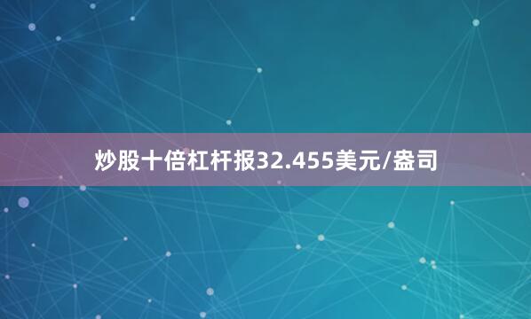 炒股十倍杠杆报32.455美元/盎司