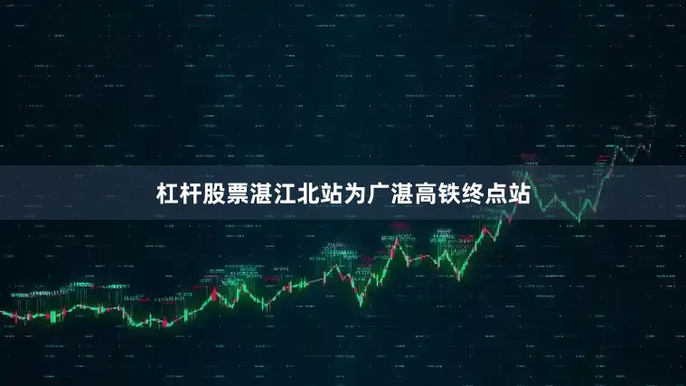 杠杆股票湛江北站为广湛高铁终点站
