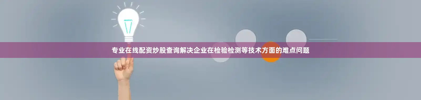 专业在线配资炒股查询解决企业在检验检测等技术方面的难点问题