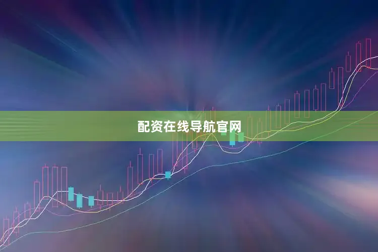 配资在线导航官网