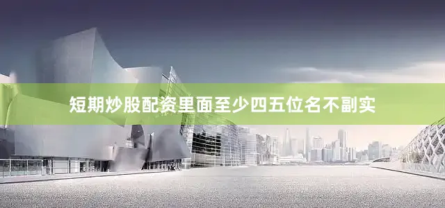 短期炒股配资里面至少四五位名不副实