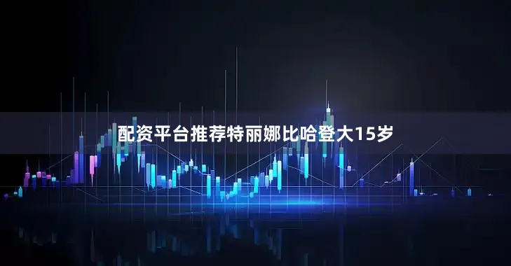 配资平台推荐特丽娜比哈登大15岁