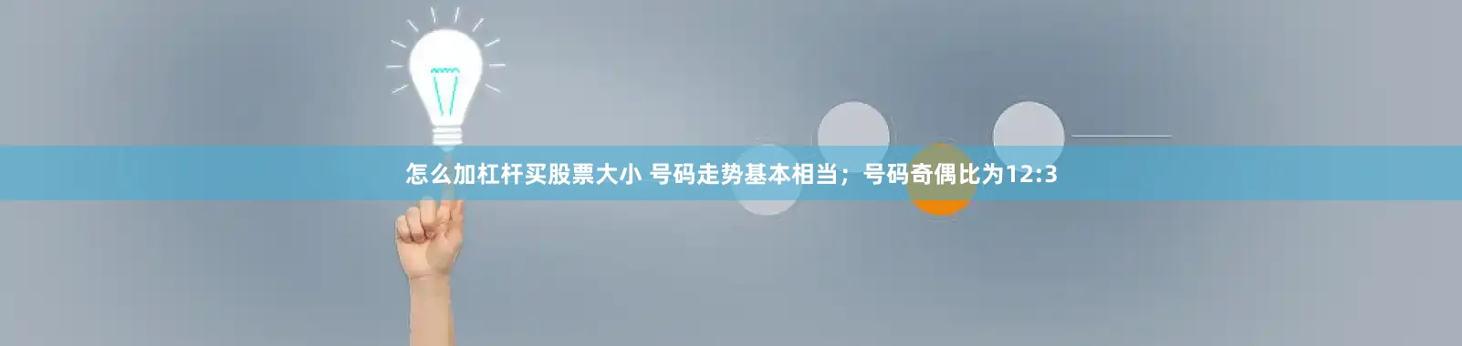 怎么加杠杆买股票大小 号码走势基本相当；号码奇偶比为12:3