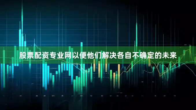 股票配资专业网以便他们解决各自不确定的未来