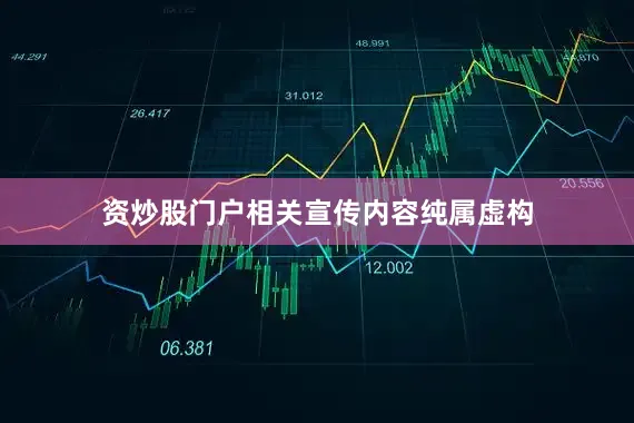 资炒股门户相关宣传内容纯属虚构