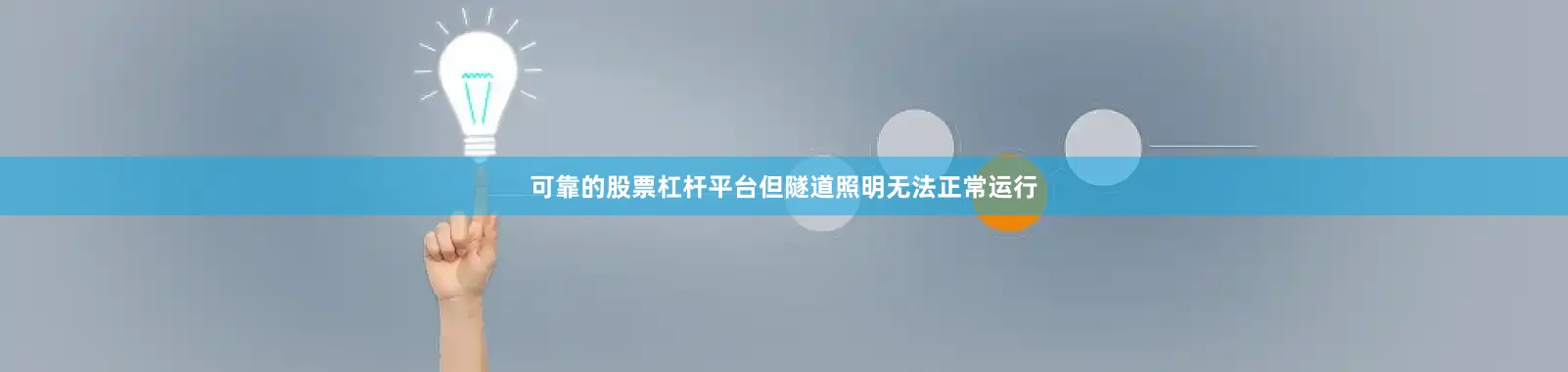 可靠的股票杠杆平台但隧道照明无法正常运行