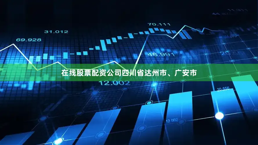 在线股票配资公司四川省达州市、广安市