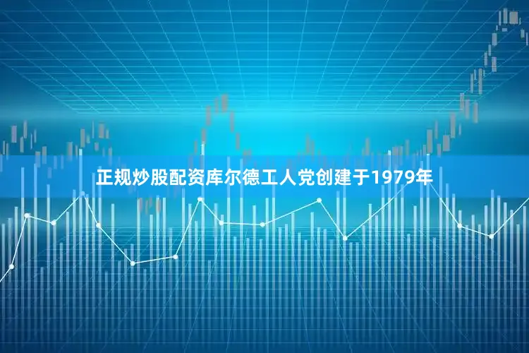 正规炒股配资　　库尔德工人党创建于1979年