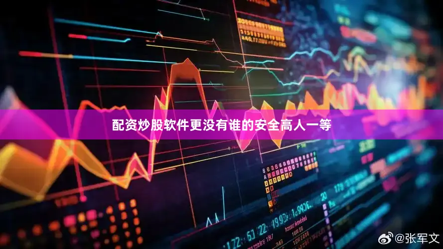 配资炒股软件更没有谁的安全高人一等