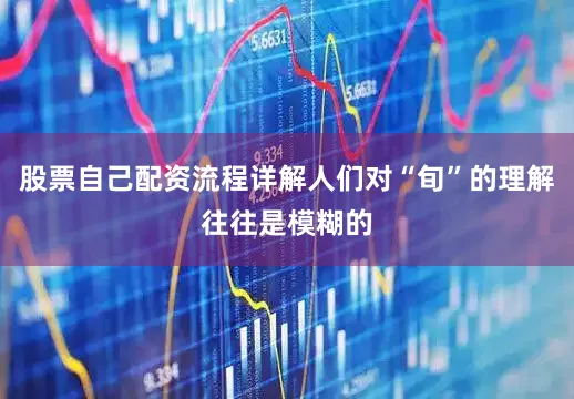 股票自己配资流程详解人们对“旬”的理解往往是模糊的
