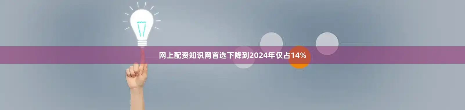 网上配资知识网首选下降到2024年仅占14%