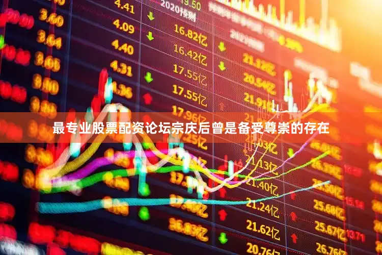最专业股票配资论坛宗庆后曾是备受尊崇的存在