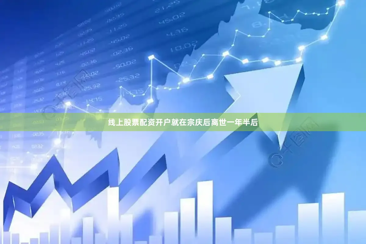 线上股票配资开户就在宗庆后离世一年半后