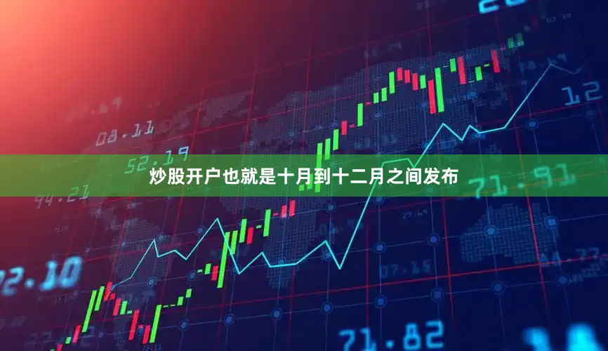 炒股开户也就是十月到十二月之间发布