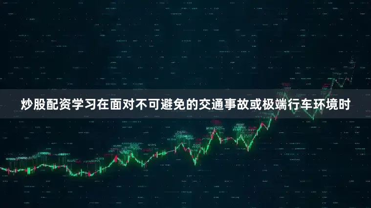 炒股配资学习在面对不可避免的交通事故或极端行车环境时