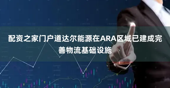 配资之家门户　　道达尔能源在ARA区域已建成完善物流基础设施