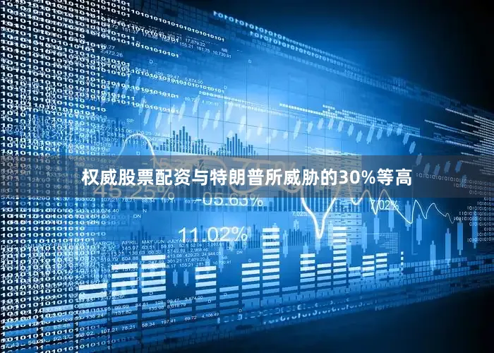 权威股票配资与特朗普所威胁的30%等高
