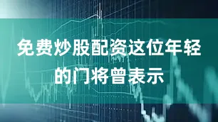 免费炒股配资这位年轻的门将曾表示