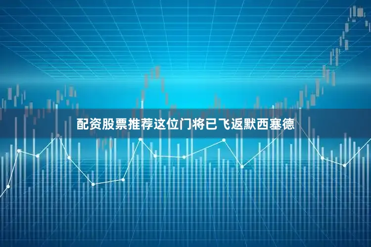 配资股票推荐这位门将已飞返默西塞德