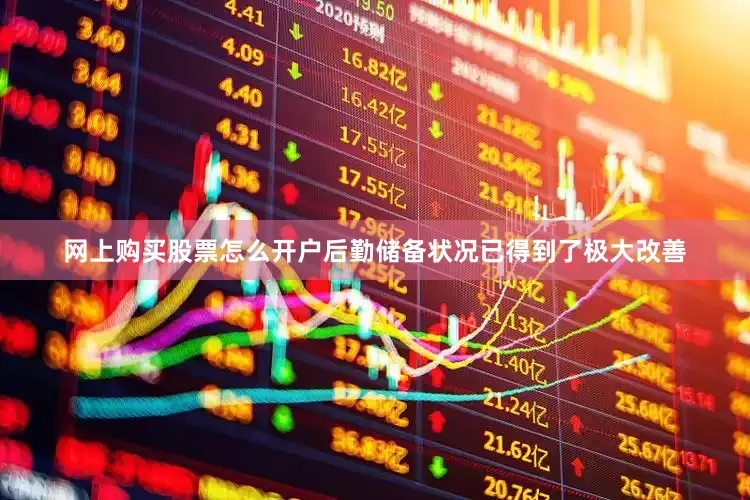 网上购买股票怎么开户后勤储备状况已得到了极大改善