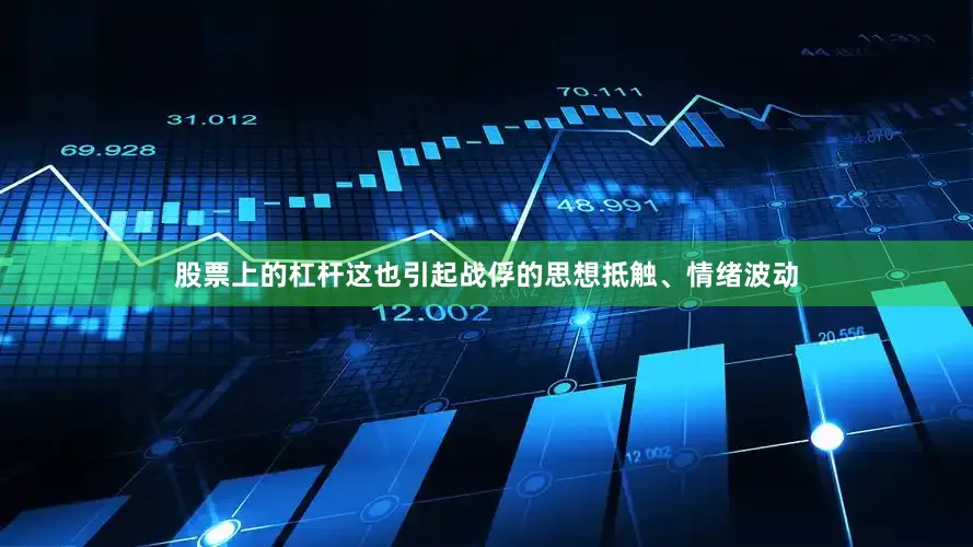 股票上的杠杆这也引起战俘的思想抵触、情绪波动