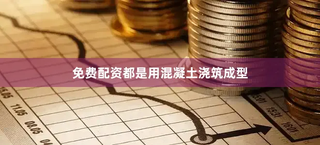 免费配资都是用混凝土浇筑成型