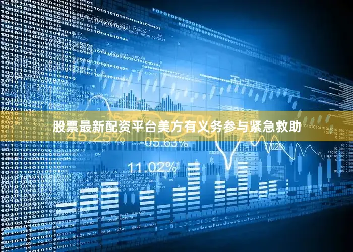 股票最新配资平台美方有义务参与紧急救助