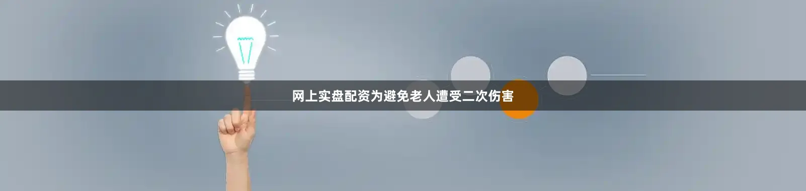 网上实盘配资为避免老人遭受二次伤害