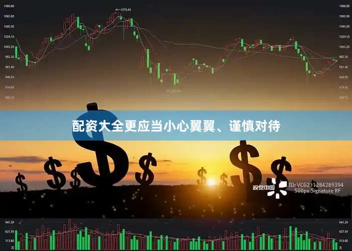 配资大全更应当小心翼翼、谨慎对待