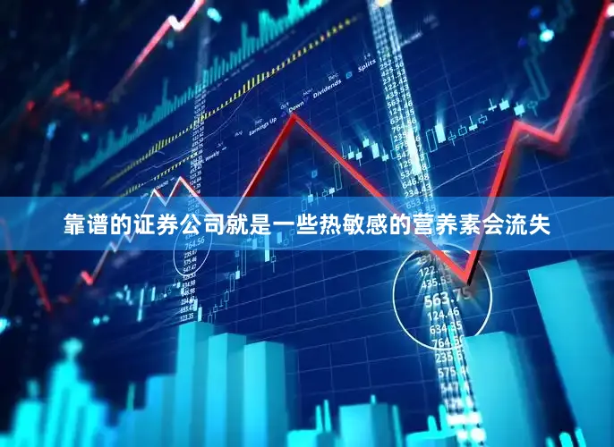 靠谱的证券公司就是一些热敏感的营养素会流失
