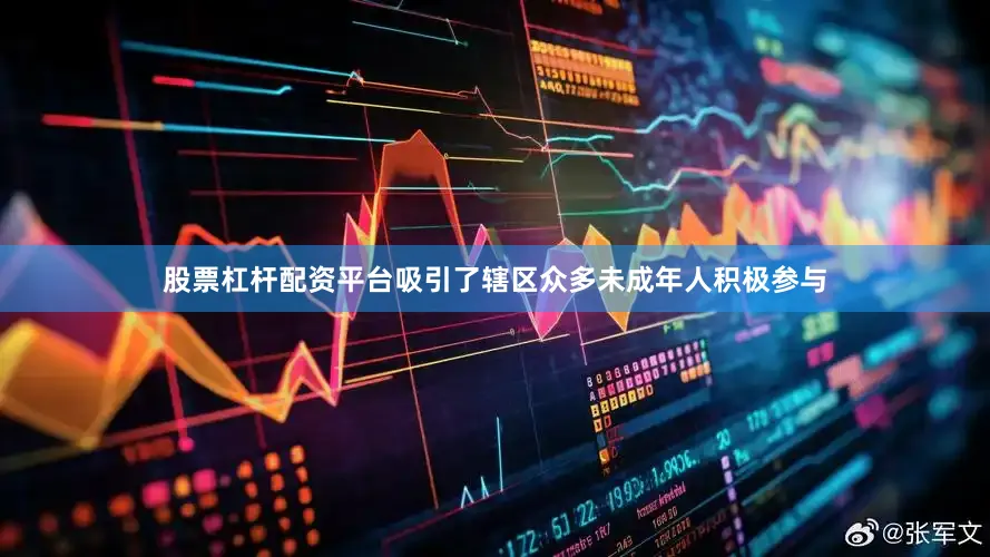 股票杠杆配资平台吸引了辖区众多未成年人积极参与