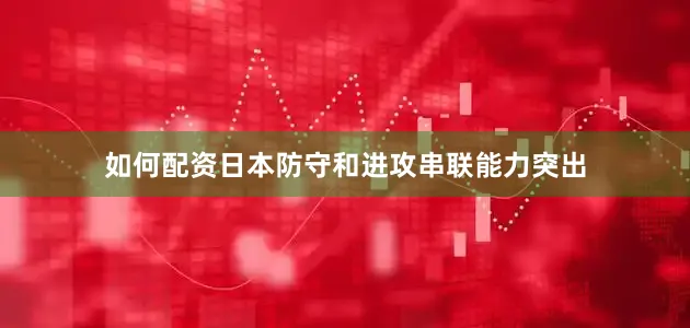 如何配资日本防守和进攻串联能力突出