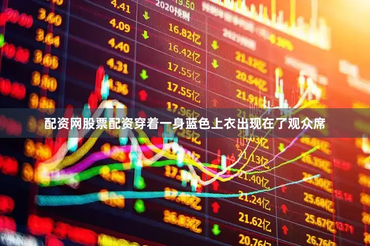 配资网股票配资穿着一身蓝色上衣出现在了观众席