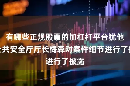 有哪些正规股票的加杠杆平台犹他州公共安全厅厅长梅森对案件细节进行了披露