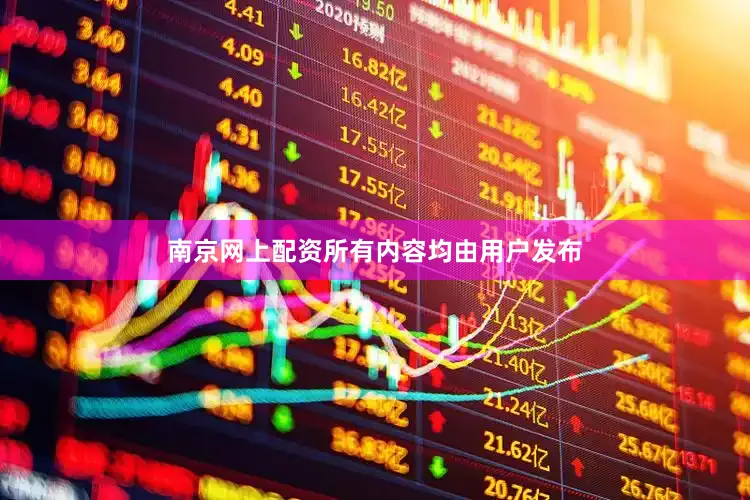 南京网上配资所有内容均由用户发布