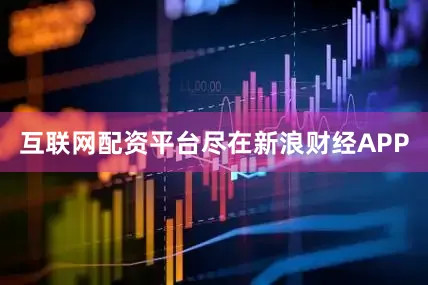 互联网配资平台尽在新浪财经APP