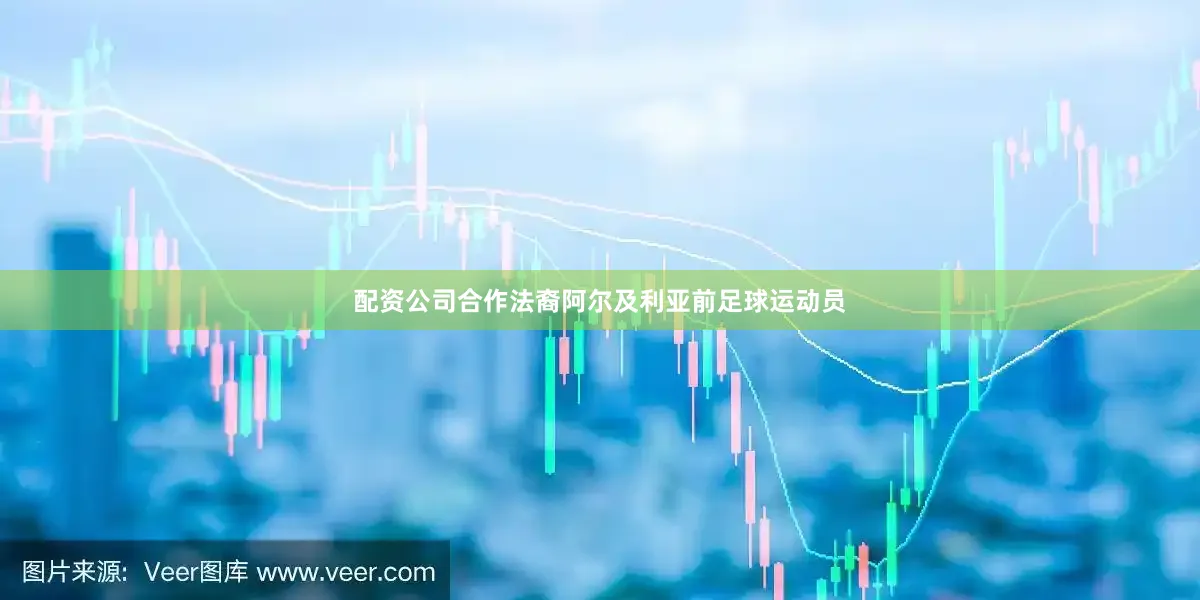 配资公司合作法裔阿尔及利亚前足球运动员