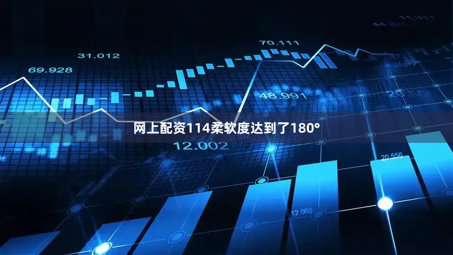 网上配资114柔软度达到了180°