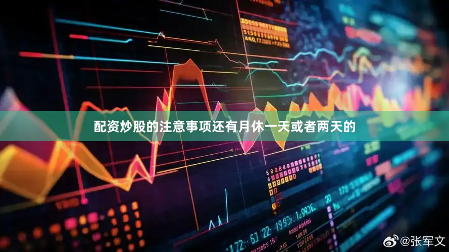 配资炒股的注意事项还有月休一天或者两天的