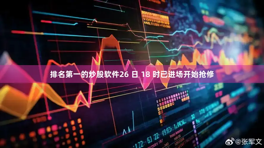排名第一的炒股软件26 日 18 时已进场开始抢修