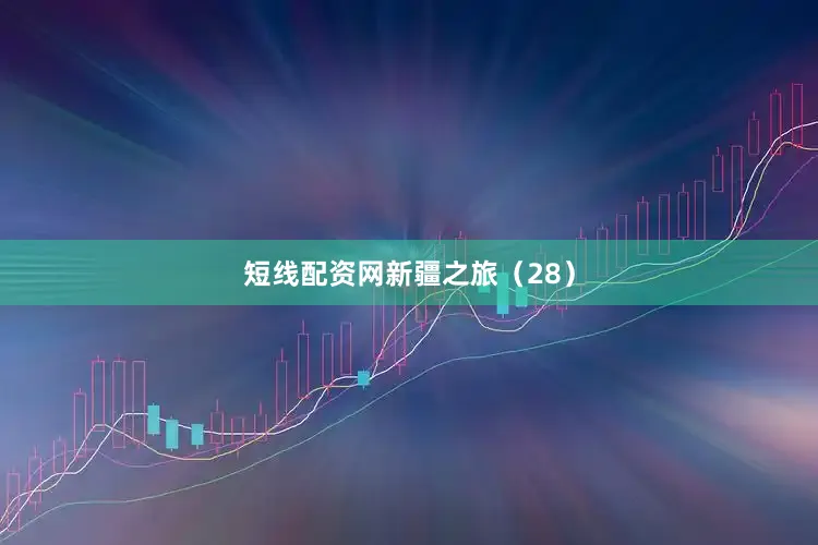 短线配资网新疆之旅（28）