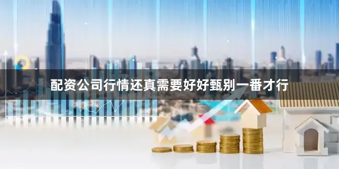 配资公司行情还真需要好好甄别一番才行